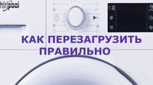Как перезагрузить стиральную машину Whirlpool