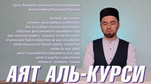 УЧИМ АЯТ "АЛЬ-КУРСИ" (с правильным произношением)