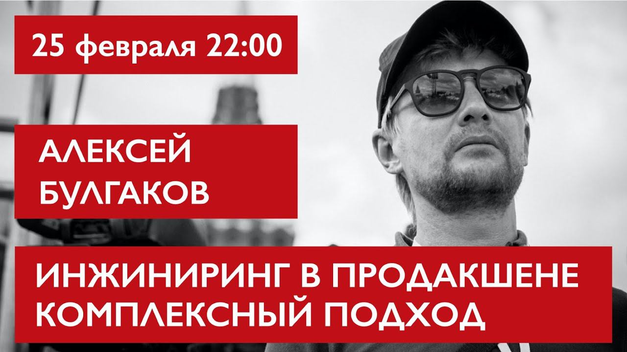 Инжиниринг в продакшене, комплексный подход. Алексей Булгаков смотреть онлайн