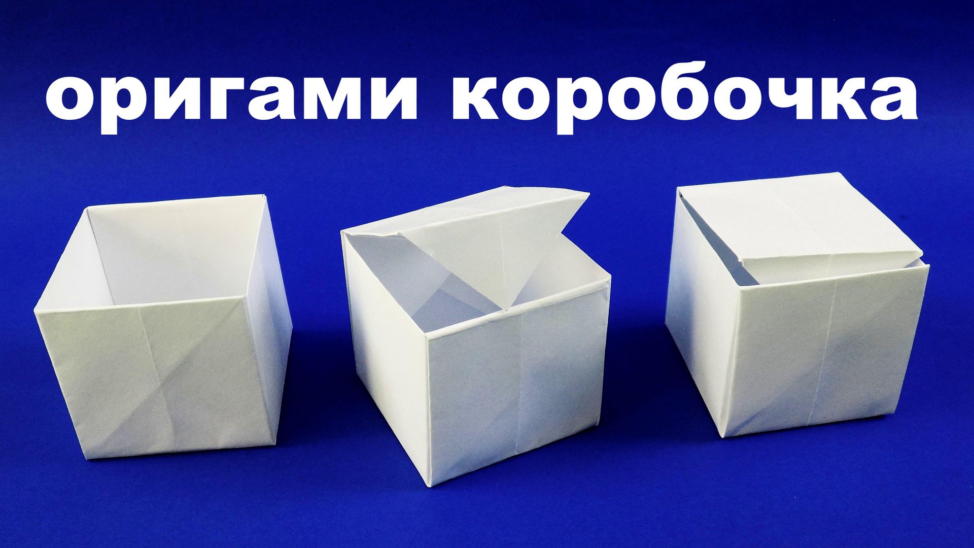 Как сделать коробочку из бумаги. Оригами коробка смотреть онлайн