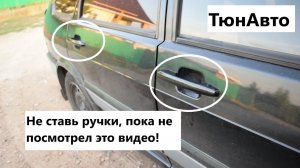 Четырка. Установка евроручек