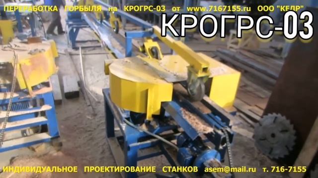 КРОГРС-03 горбыльник #крогрс #мультиторцовка #производствостанков смотреть онлайн