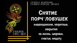 Снятие порч ловушек , кладбищенских работ, Проработка защиты❤️ РИТУАЛ ЗАЩИТА ОТЛИВКА ЗАГОВОР