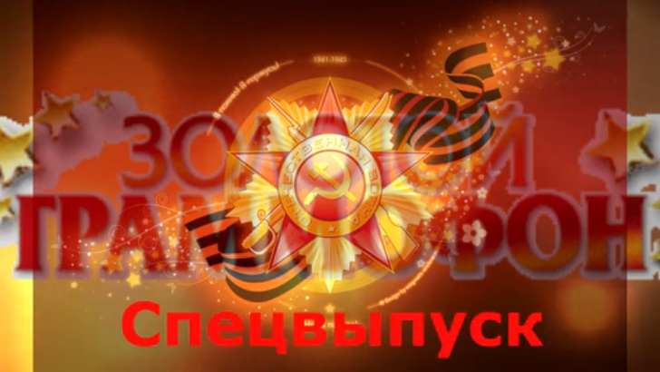 "Золотой граммофон" Победный спецвыпуск смотреть онлайн