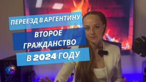 Как переехать в Аргентину | ВНЖ, ПМЖ, Гражданство | Легализация в Буэнос-Айресе в 2024