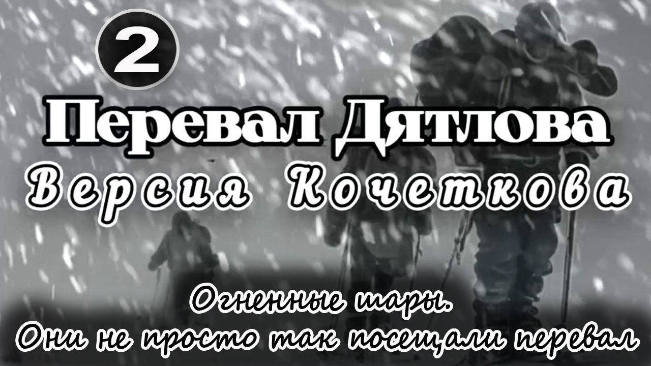 Перевал Дятлова. Огненные шары. Они не просто так посещали перевал смотреть онлайн
