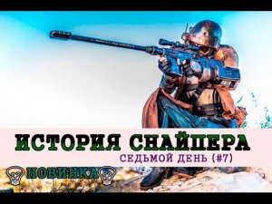 S.T.A.L.K.E.R - ИСТОРИЯ СНАЙПЕРА ⓻ ✰✰✰ Штурм ЧАЭС и ЧАЭС 2 (встреча со Стрелком) ✰✰✰ 7 серия