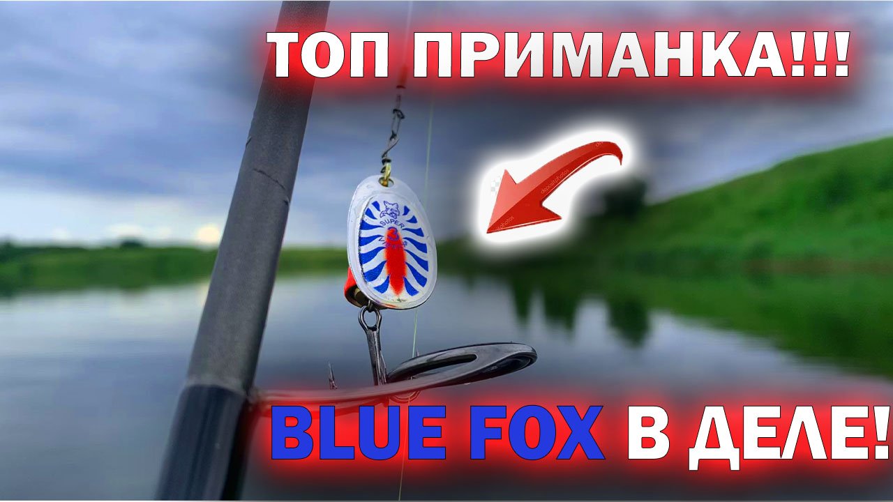 ЭТА ПРИМАНКА 100% ЛОВИТ ЩУКУ, ОКУНЯ и СУДАКА - Рыбалка на вертушку BLUE FOX. Рыбалка на спиннинг смотреть онлайн