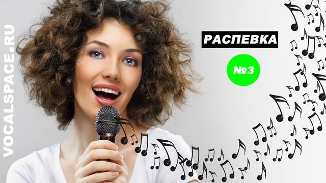 Распевка для высокого женского голоса №3 смотреть онлайн