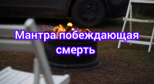 Мантра побеждающая смерть (Маха Мритьюнджая мантра) #7гроз #веды #нумерология #мантра #смерть