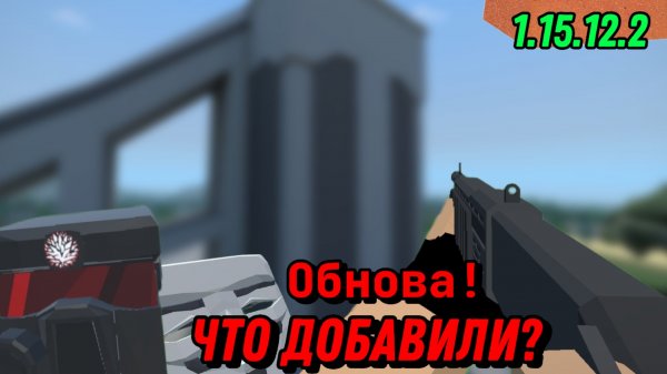 Обзор Новой Обновы в GoreBox | Обнова 1.15.12.2 | Новые Шапки, Звуки и другое!
