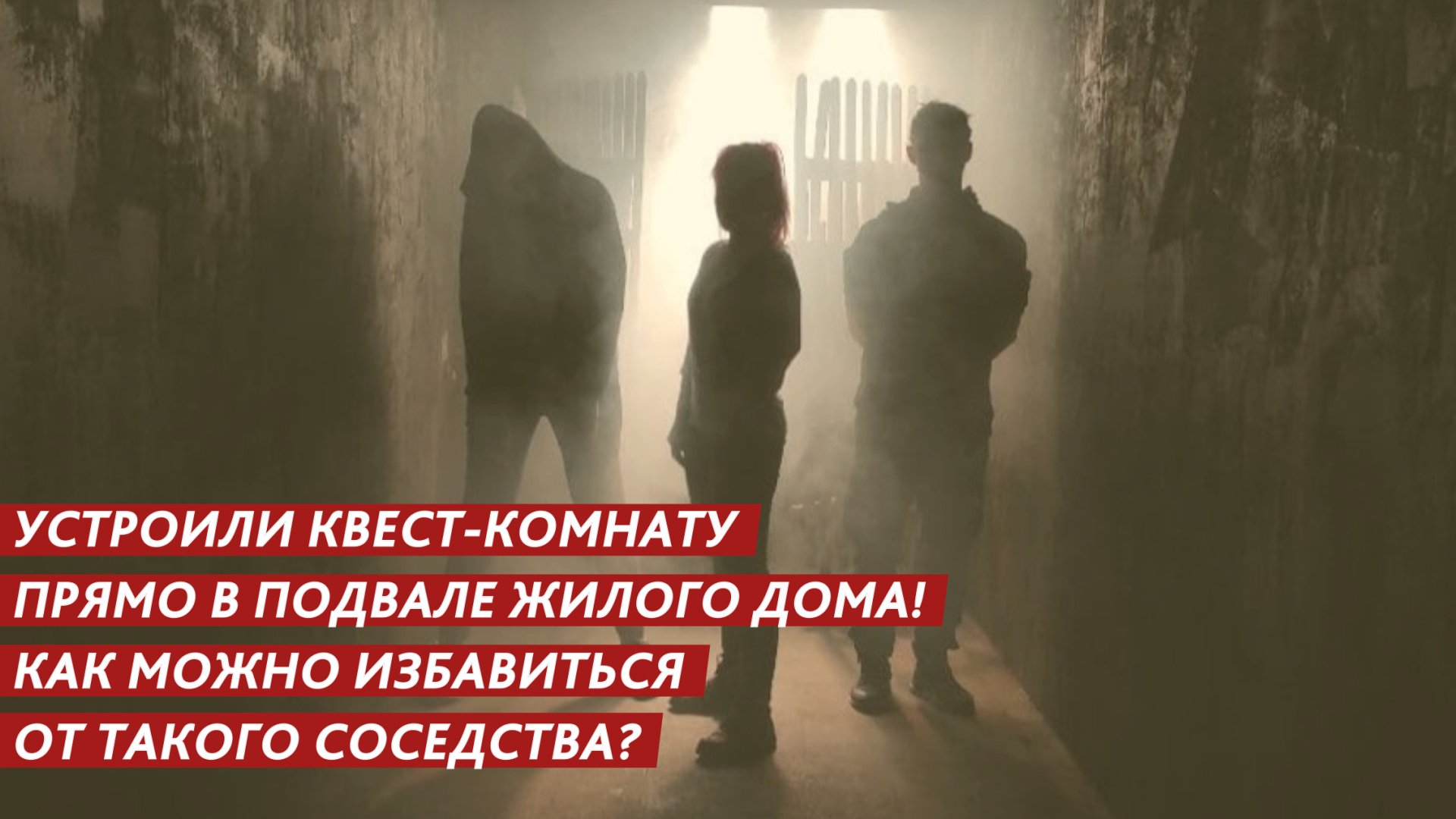 Крики, визги и громкая музыка утра до ночи. Как избавиться от такого соседства? смотреть онлайн