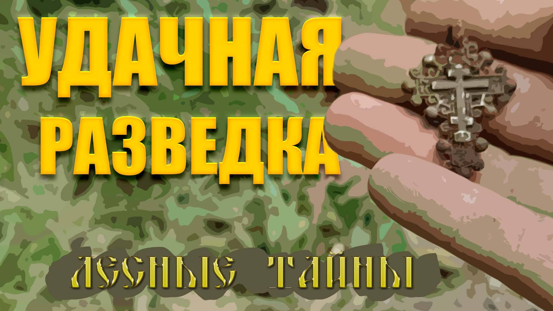 Копоразведка 2024 с Equinox900