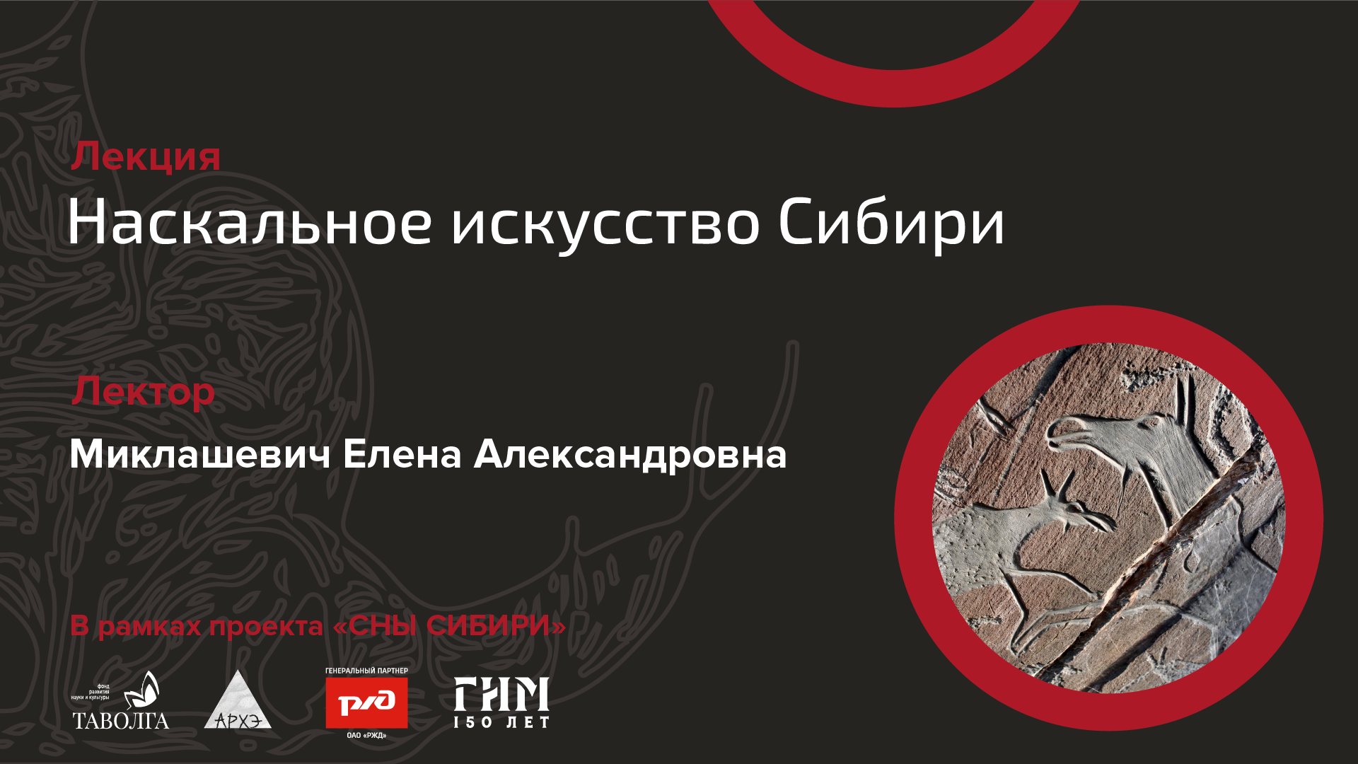 Лекция «Наскальное искусство Сибири» смотреть онлайн