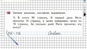 Задание №18 (1) Умножение и деление - ГДЗ по Математике Рабочая тетрадь 3 класс (Моро) 2 часть
