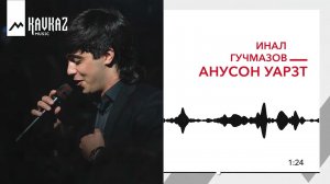 Инал Гучмазов - Анусон уарзт | KAVKAZ MUSIC