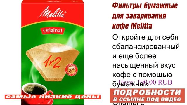 Фильтры бумажные для заваривания кофе Melitta коричневого цвета 1:2, о чём замалчивают? смотреть онлайн