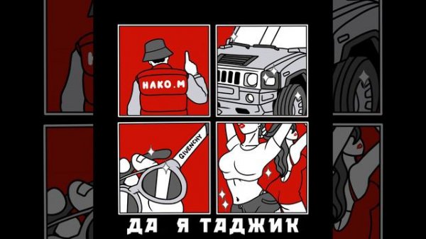 Да я таджик