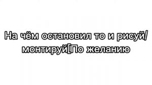 На чём остановил то и рисуй