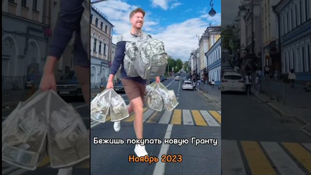 Счастливый человек бежит покупать новую гранту.mp4