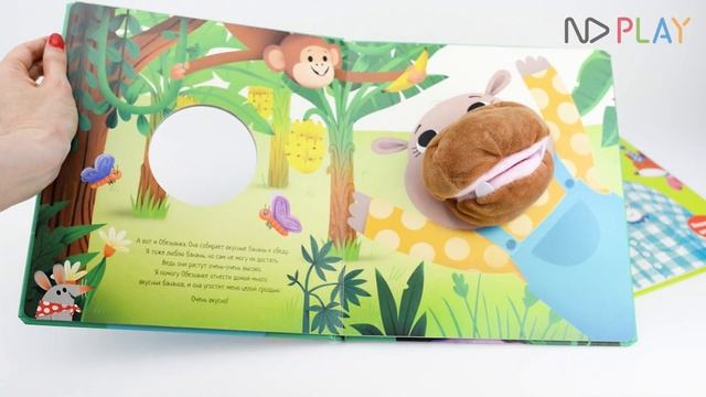 Книга-игрушка "Расскажи сказку. Про бегемота" смотреть онлайн