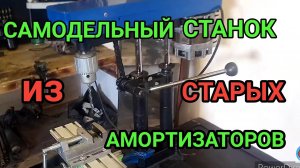 САМОДЕЛЬНЫЙ СВЕРЛИЛЬНЫЙ СТАНОК ДЛЯ МОЕГО ГАРАЖА.