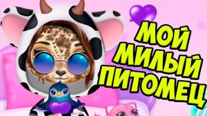 Мой милый малыш леопард❤️Ухаживаю за питомцем Amy Care