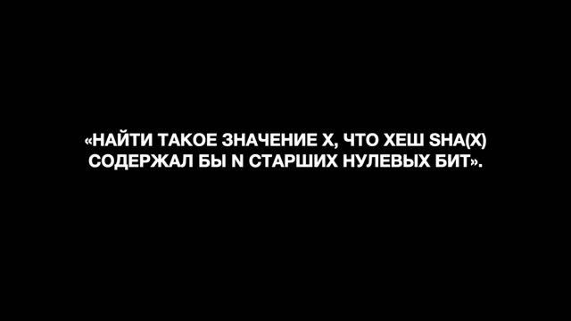 Proof-of-Work: Алгоритм консенсуса! Что это? (часть 1 основные этапы создания) смотреть онлайн