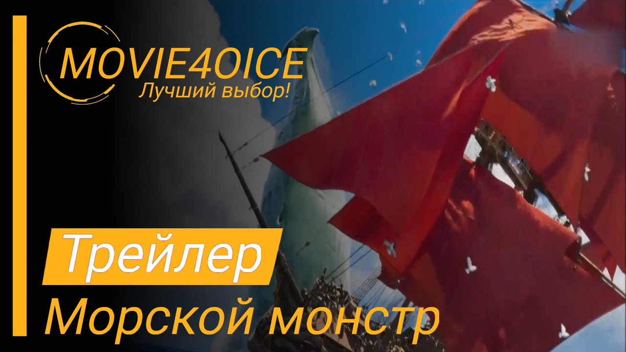 Морской монстр\2022\Мультфильм\Русский трейлер смотреть онлайн