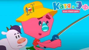 Катя и Эф. Куда-угодно-дверь — Большая рыбалка  — Серия 57