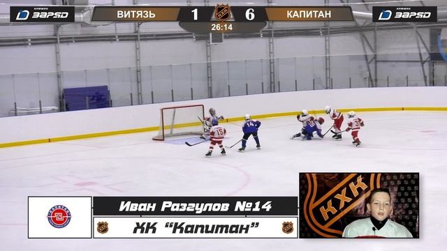 Разгулов Иван 14 ХК КАПИТАН лучший игрок матча смотреть онлайн