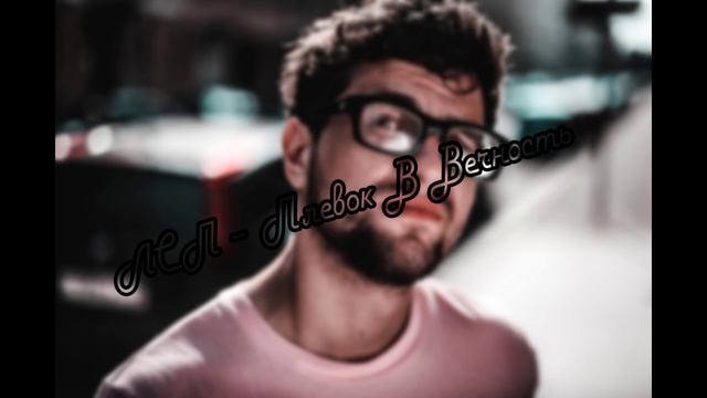 ЛСП – Плевок В Вечность [РЭП]