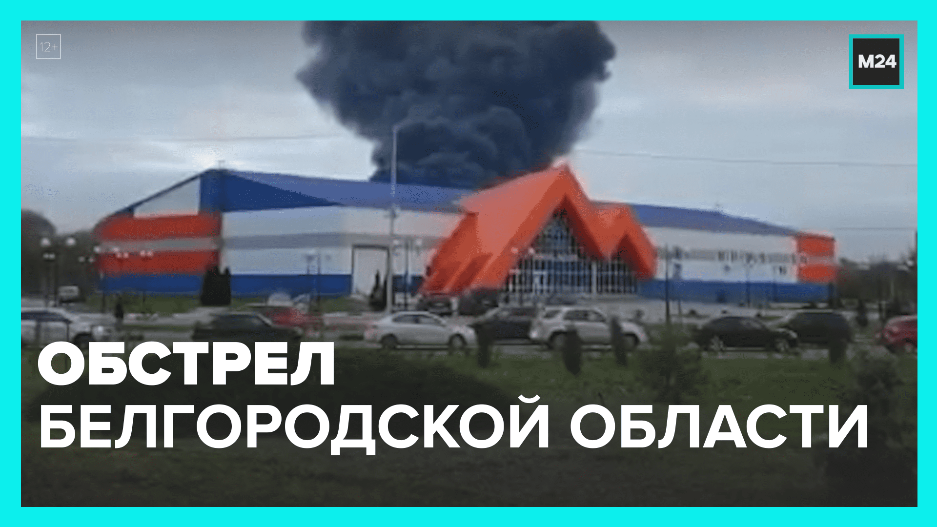 Белгородская область под обстрелом — Москва 24 смотреть онлайн