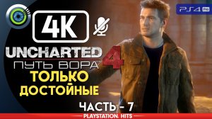 «Только достойные» 100% Прохождение Uncharted 4: Путь вора | Без комментариев — Часть 7
