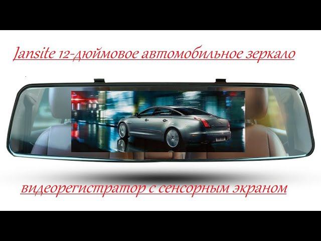 Jansite 12-дюймовое автомобильное зеркало - видеорегистратор с сенсорным экраном смотреть онлайн
