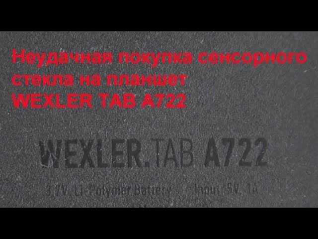 Неудачная покупка сенсорного стекла на планшет WEXLER TAB A722.Unsuccessful purchase of a touch glas смотреть онлайн