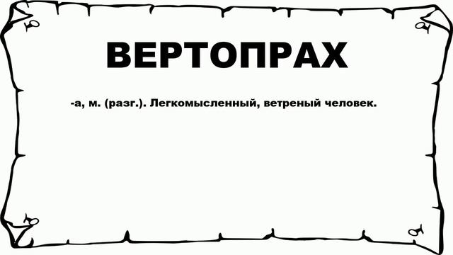 ВЕРТОПРАХ - что это такое? значение и описание