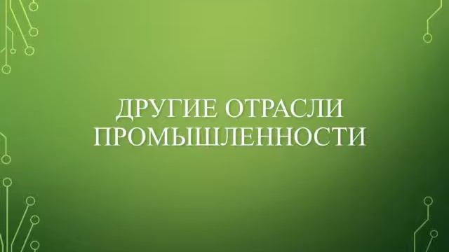 Особенности химии элементоорганических соединений. Создание кафедры. смотреть онлайн