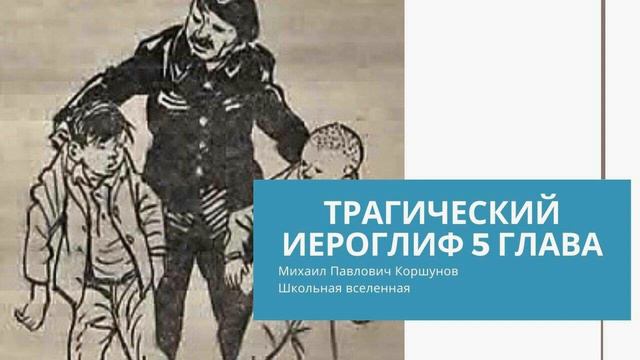 Школьная вселенная Трагический иероглиф 5 глава