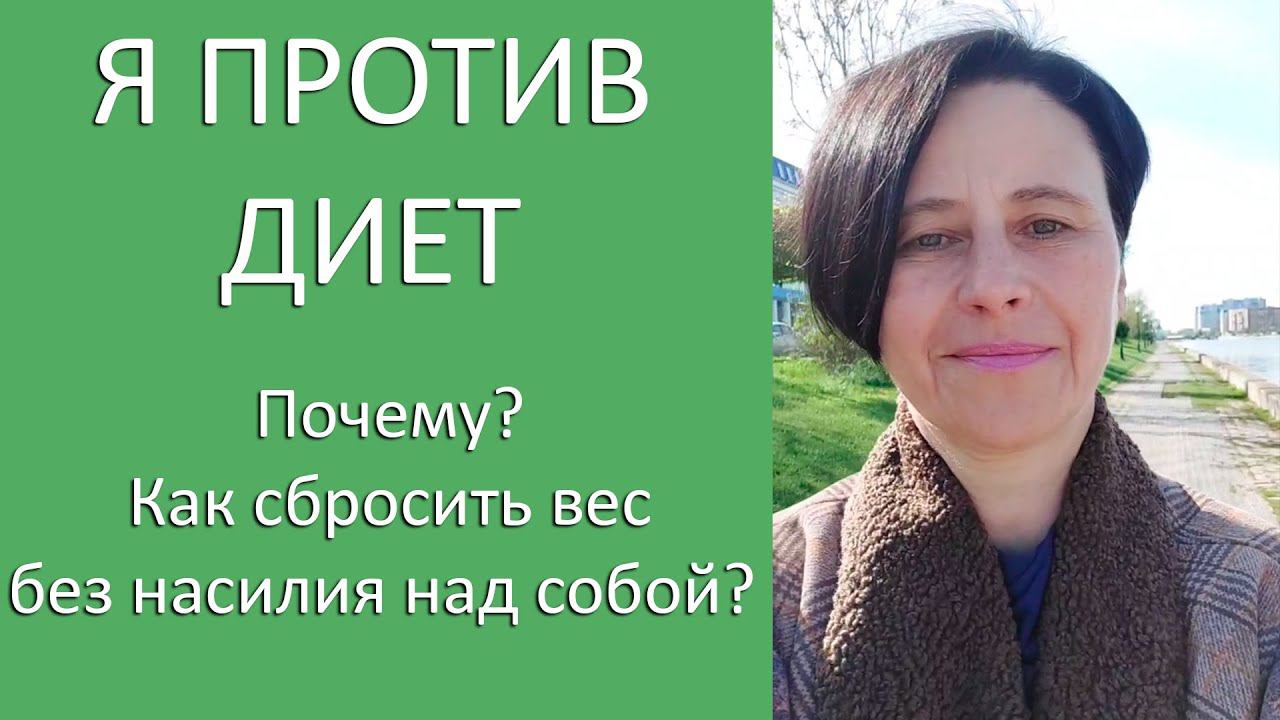 Почему я категорически против диет? И как можно сбросить вес без насилия над собой? смотреть онлайн