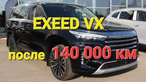 Что стало с Exeed VX после 140000 км пробега, проверка автомобиля