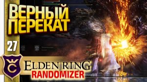 КАК ПРАВИЛЬНО УБИВАТЬ ГНИЛОСТНОЕ ВОПРОЩЕНИЕ! Elden Ring Randomizer #27
