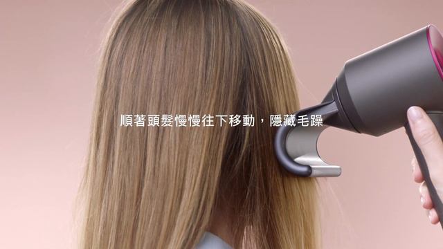 【戴科技 好森活】dyson supersonic 抗毛躁吹嘴修整直髮造型技巧 смотреть онлайн