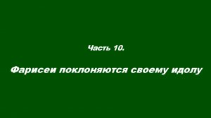 Закваска фарисейская. Часть 10. Фарисеи поклоняются своему идолу