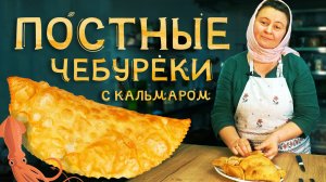 Постные чебуреки с кальмаром хрустящие и сочные .mp4