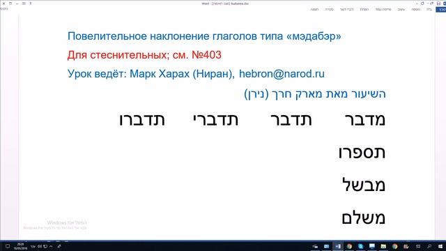 665. Повелительное наклонение глаголов типа «мэдабэр». Для стеснительных смотреть онлайн