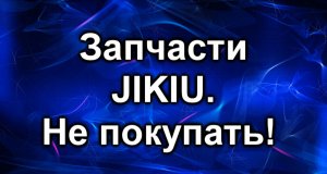 Jikiu. Запчасти которые больше не стоит покупать.