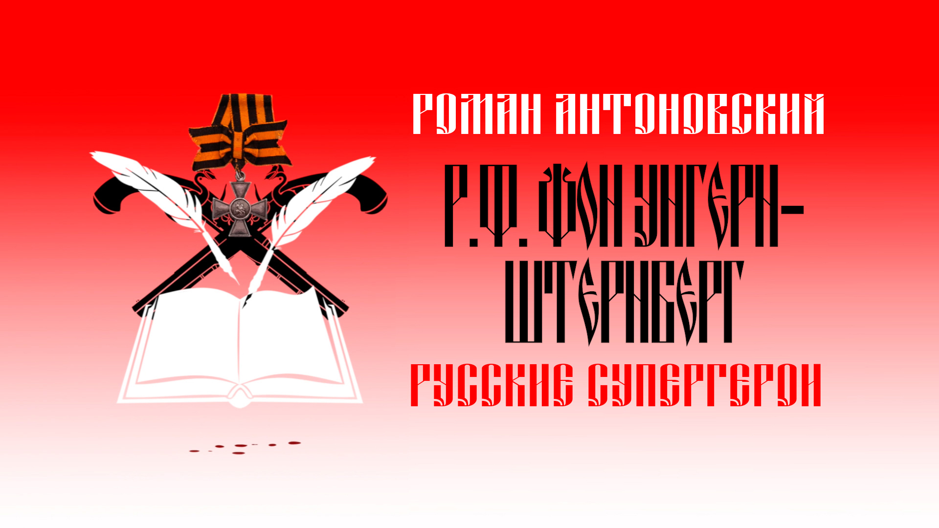 Видеокомикс "Русские супергерои: Роман фон Унгерн-Штернберг"