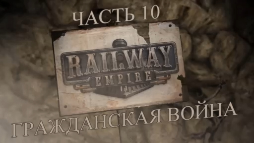 Railway Empire Прохождение на русском #10 - Гражданская война (КАМПАНИЯ) [FullHD|PC] смотреть онлайн