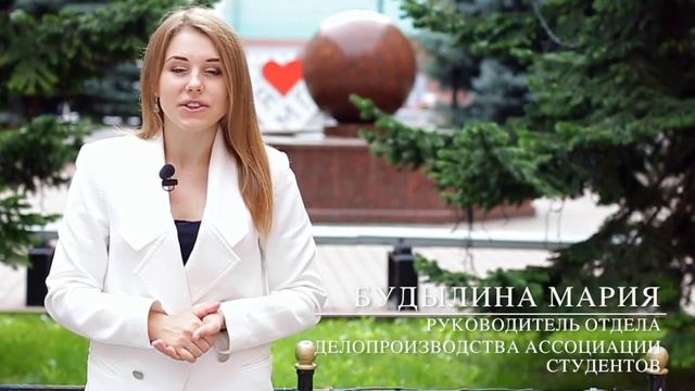 Обращение руководителя отдела делопроизводства Ассоциации студентов Марии Будылиной смотреть онлайн